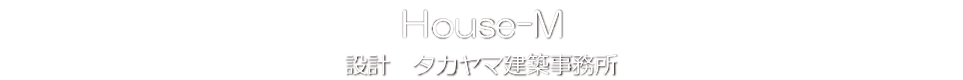 House M 設計タカヤマ建築事務所