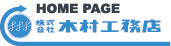 木村工務店トップページへ