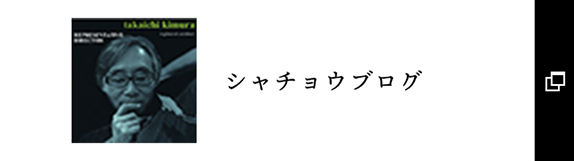 シャチョウの現場ブログ