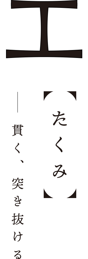 工【たくみ】ー貫く、突き抜ける