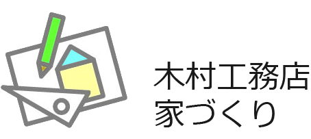 木村工務店の家づくり