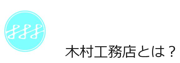 木村工務店とは