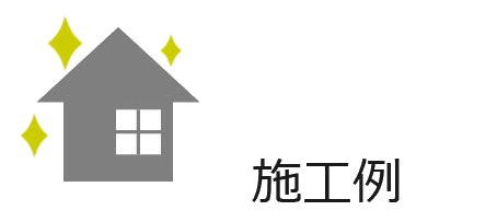 施工例