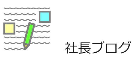 社長ブログ