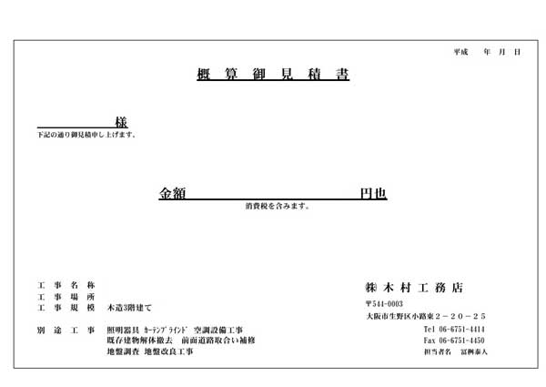 概算見積書(抜粋)