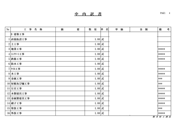 工事契約見積書(抜粋)