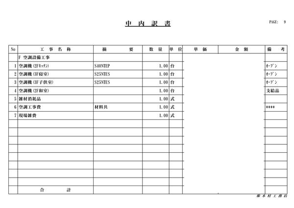 工事契約見積書(抜粋)