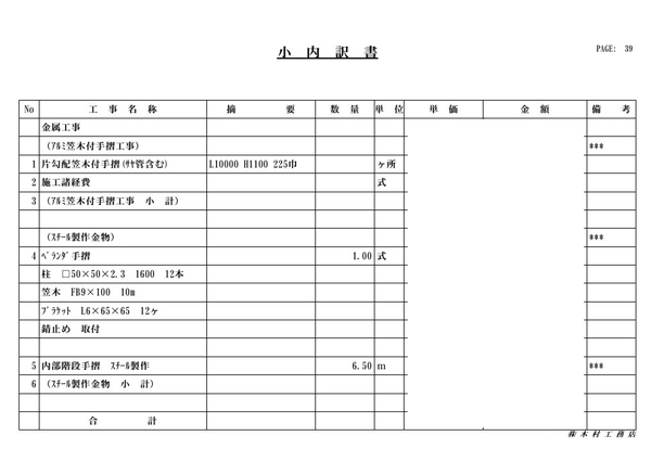 工事契約見積書(抜粋)