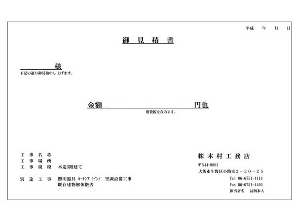 工事契約見積書(抜粋)