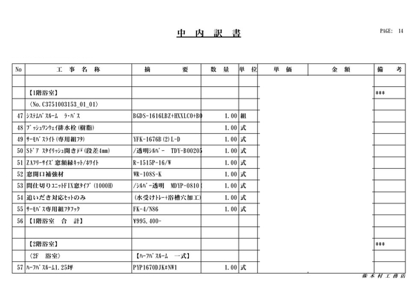 工事契約見積書(抜粋)