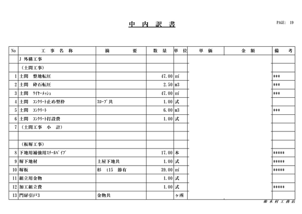 工事契約見積書(抜粋)