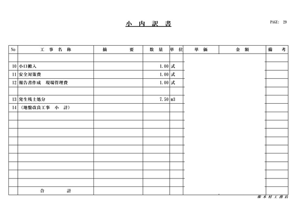 工事契約見積書(抜粋)