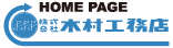 木村工務店トップページへ