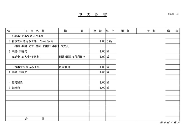 概算見積書(抜粋)