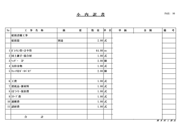 概算見積書(抜粋)