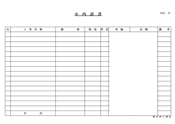 工事契約見積書(抜粋)