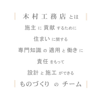 木村工務店とは