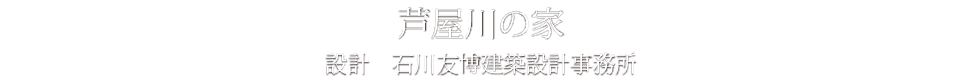 芦屋川の家
