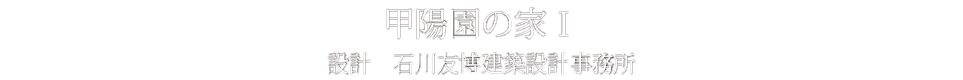 甲陽園の家Ⅰ