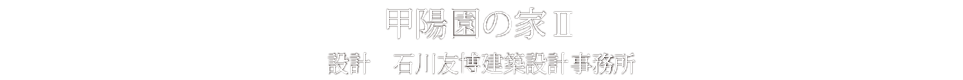 石川友博建築設計事務所ホームページへ