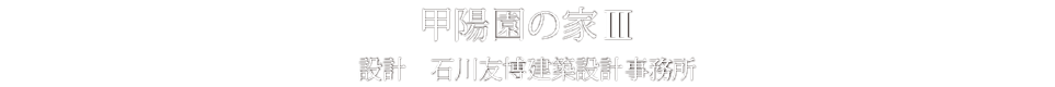 石川友博建築設計事務所ホームページへ