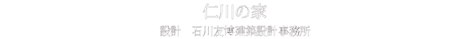 仁川の家