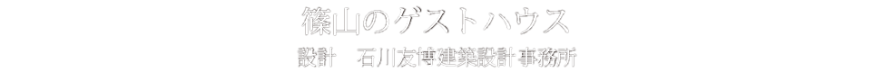 篠山のゲストハウス
