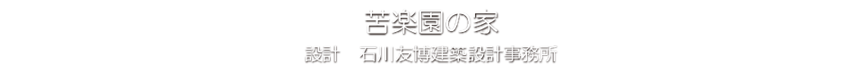 苦楽園の家 石川友博建築設計事務所