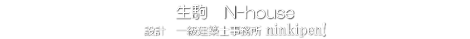 N-house 設計 一級建築士事務所 ninkipen!