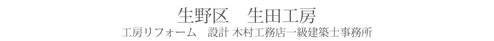 生野区　生田工房