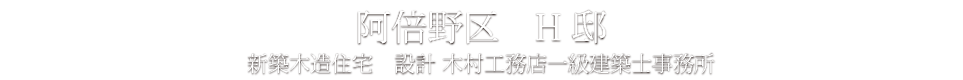 阿倍野区　Ｈ邱