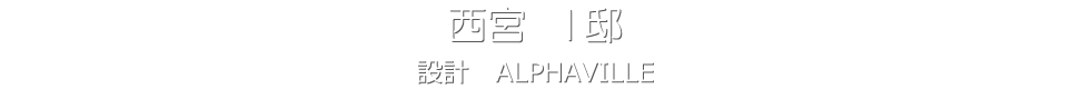 西宮 Ｉ邱 設計 ＡＬＰＨＡＶＩＬＬＥ