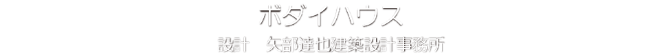 ボダイハウス 矢部達也建築設計事務所