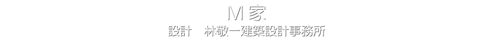 M家 設計 林敬一建築設計事務所