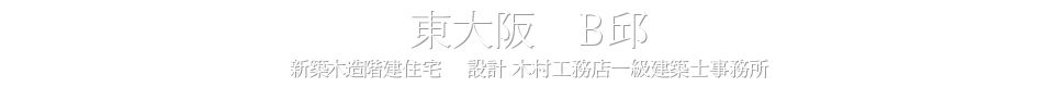 東大阪　Ｂ邸