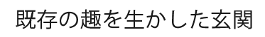 既存の趣を生かした玄関