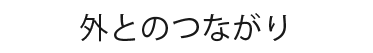 外とのつながり