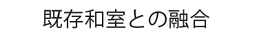 既存和室との融合