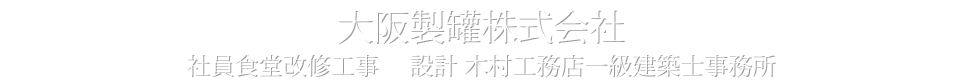 大阪製罐株式会社　社員食堂