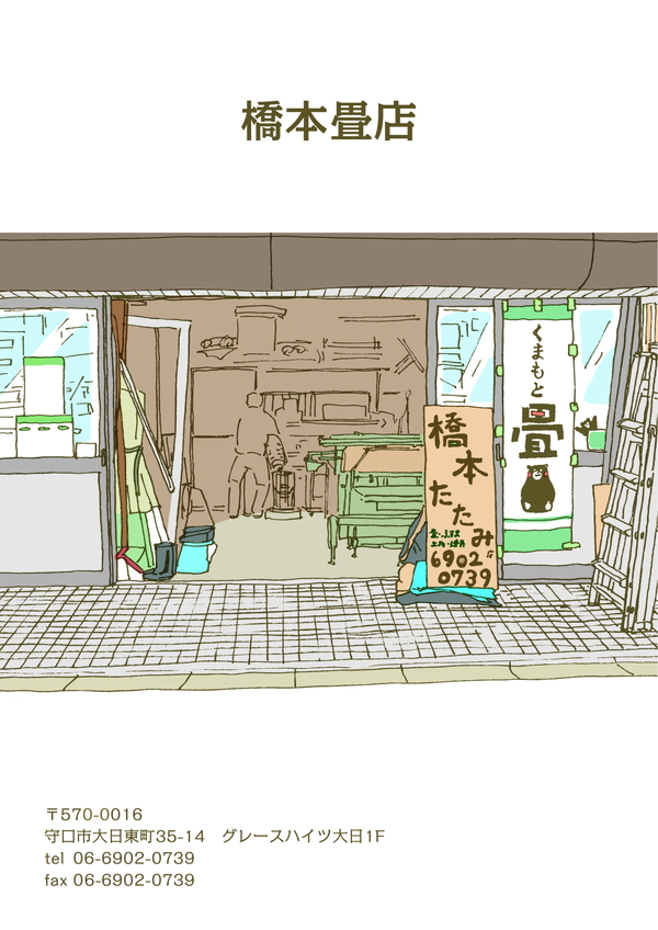 橋本畳店