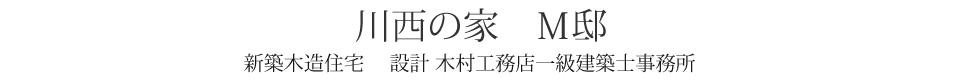 川西の家　Ｍ邸とＳ邸