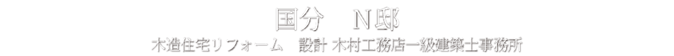 国分　Ｎ邱