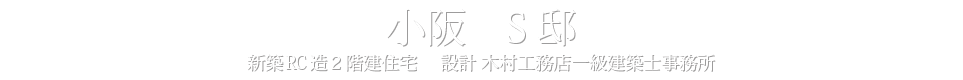 小阪　S邸