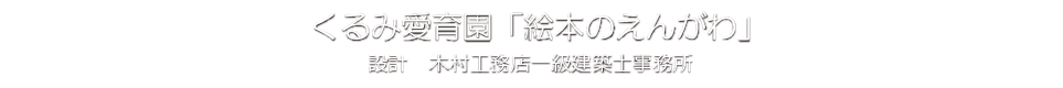 くるみ愛育園ホームページへ