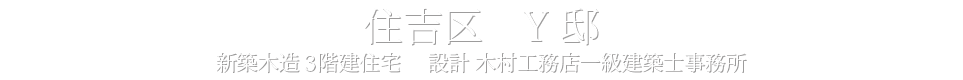 住吉区 Y邸