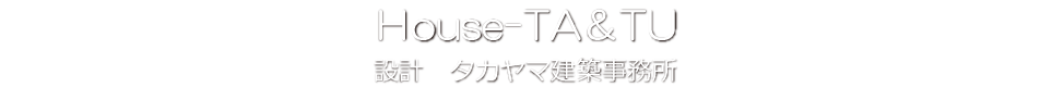 House-TA＆TU タカヤマ建築事務所