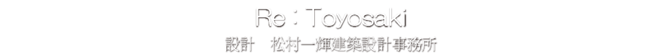 Re:Toyosaki 松村一輝建築設計事務所