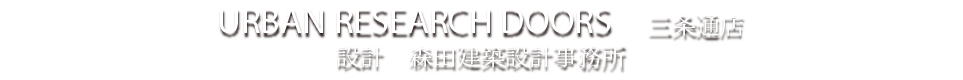 森田建築設計事務所ホームページへ