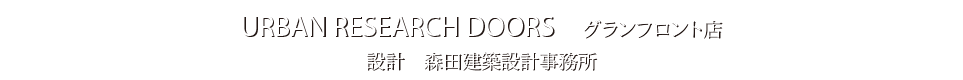 森田建築設計事務所ホームページへ