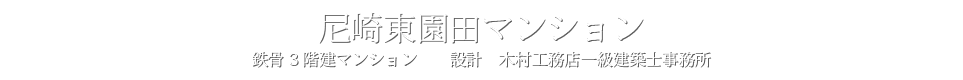 尼崎東園田マンション